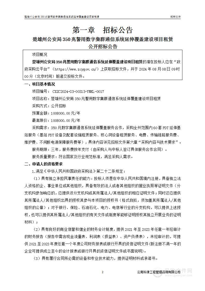 楚雄州公安局350兆警用数字集群通信系统延伸覆盖建设项目租赁