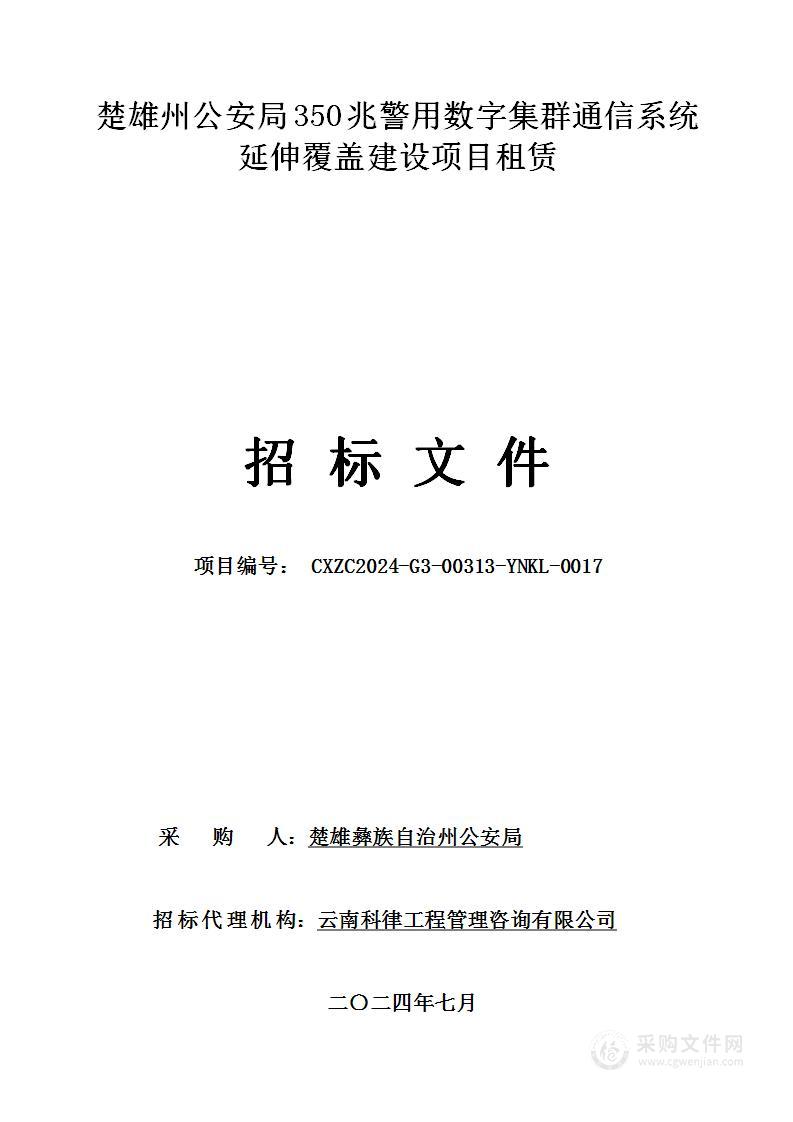 楚雄州公安局350兆警用数字集群通信系统延伸覆盖建设项目租赁