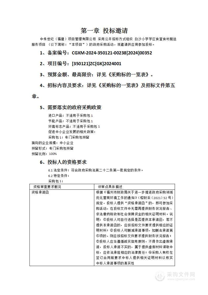 白沙小学学区食堂食材配送服务项目