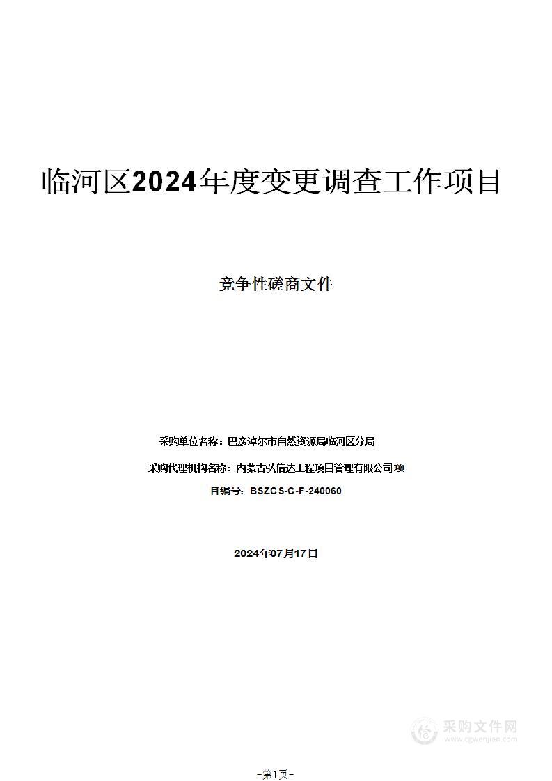 临河区2024年度变更调查工作项目