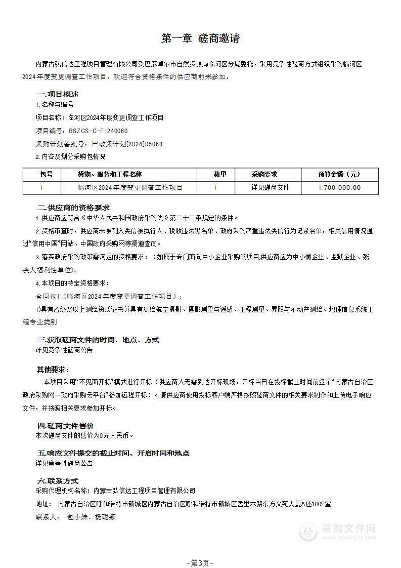 临河区2024年度变更调查工作项目