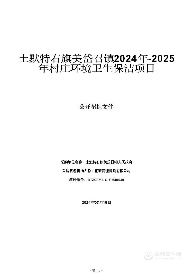 土默特右旗美岱召镇2024年-2025年村庄环境卫生保洁项目