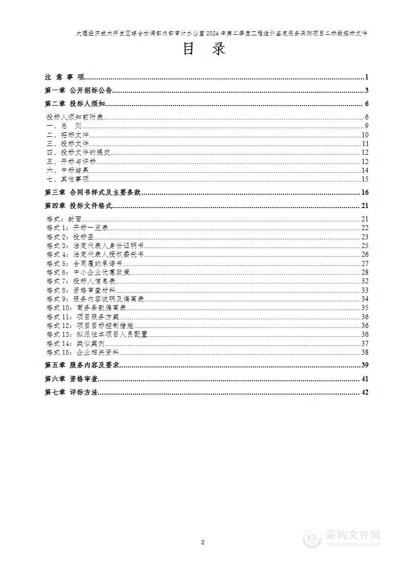 大理经济技术开发区综合协调部内部审计办公室2024年第二季度工程造价鉴定服务采购项目（二标段）