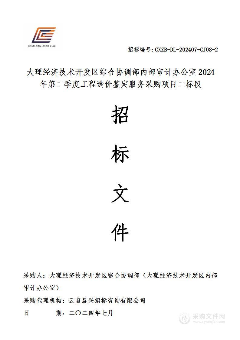 大理经济技术开发区综合协调部内部审计办公室2024年第二季度工程造价鉴定服务采购项目（二标段）