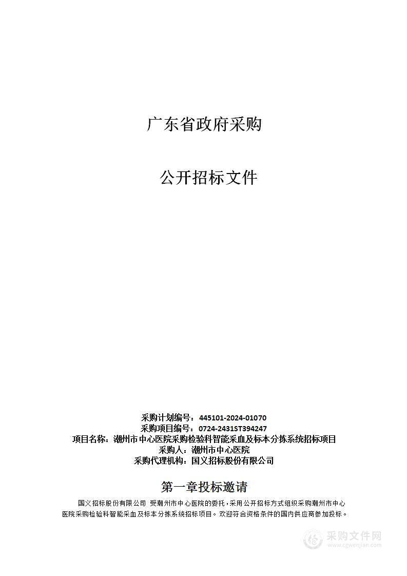 潮州市中心医院采购检验科智能采血及标本分拣系统招标项目