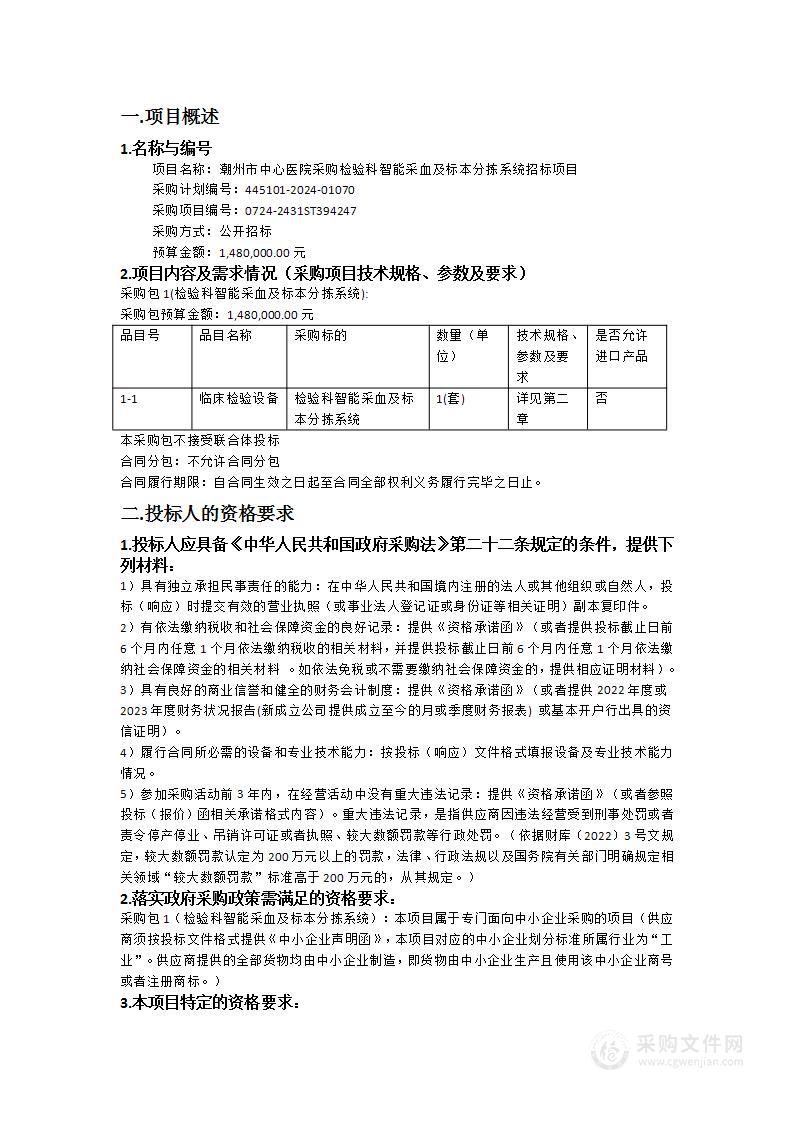 潮州市中心医院采购检验科智能采血及标本分拣系统招标项目