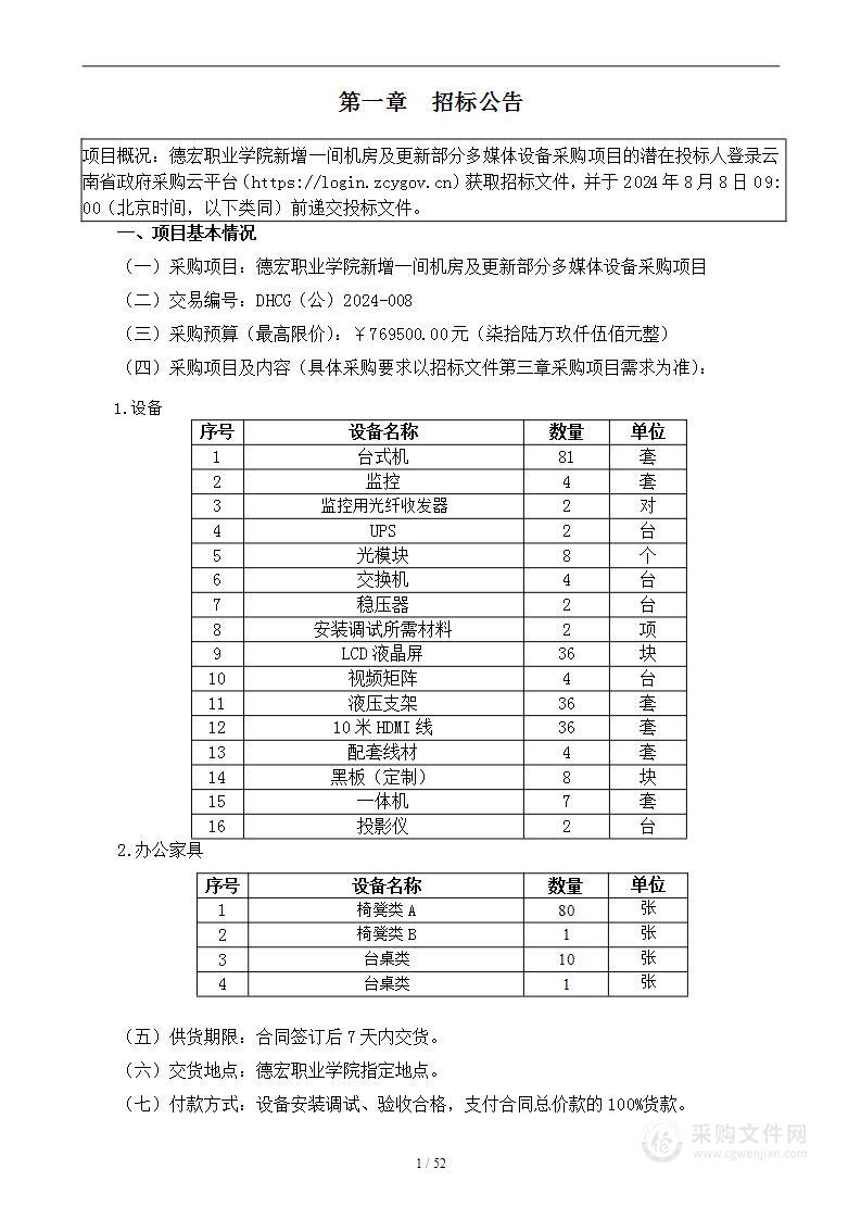 德宏职业学院新增一间机房及更新部分多媒体设备采购项目