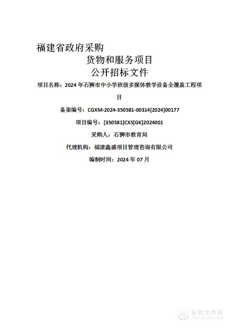 2024年石狮市中小学班级多媒体教学设备全覆盖工程项目