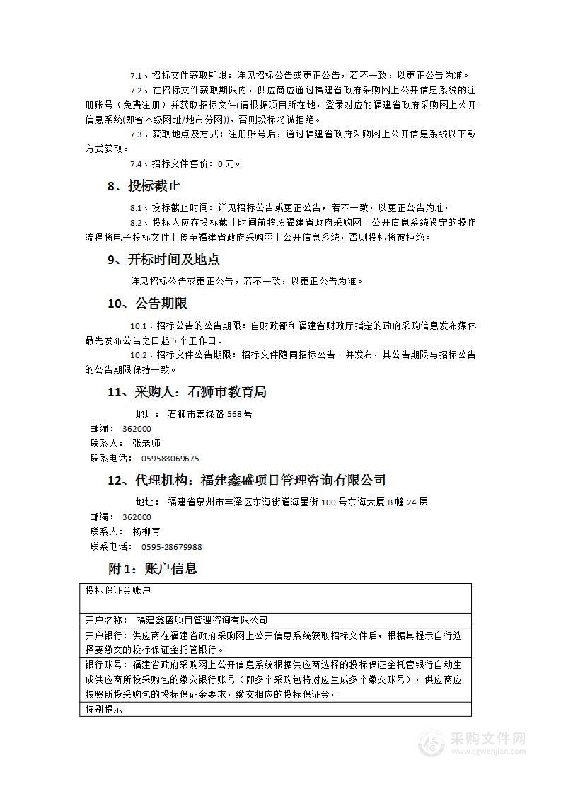 2024年石狮市中小学班级多媒体教学设备全覆盖工程项目