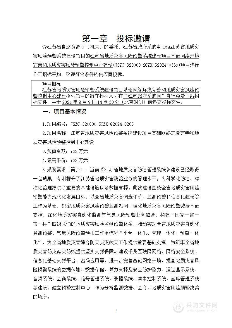 江苏省地质灾害风险预警系统建设项目基础网络环境完善和地质灾害风险预警控制中心建设