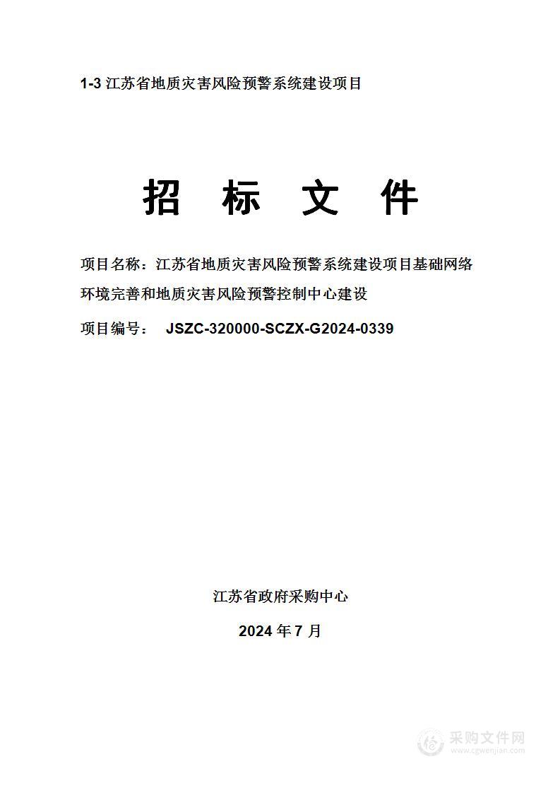 江苏省地质灾害风险预警系统建设项目基础网络环境完善和地质灾害风险预警控制中心建设