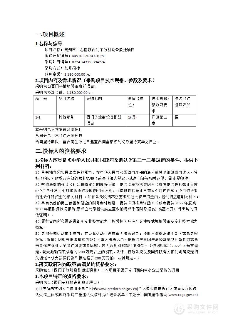 潮州市中心医院西门子放射设备搬迁项目