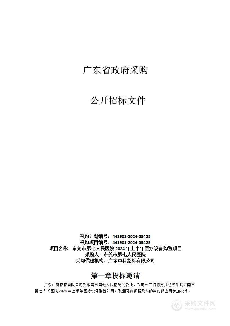 东莞市第七人民医院2024年上半年医疗设备购置项目