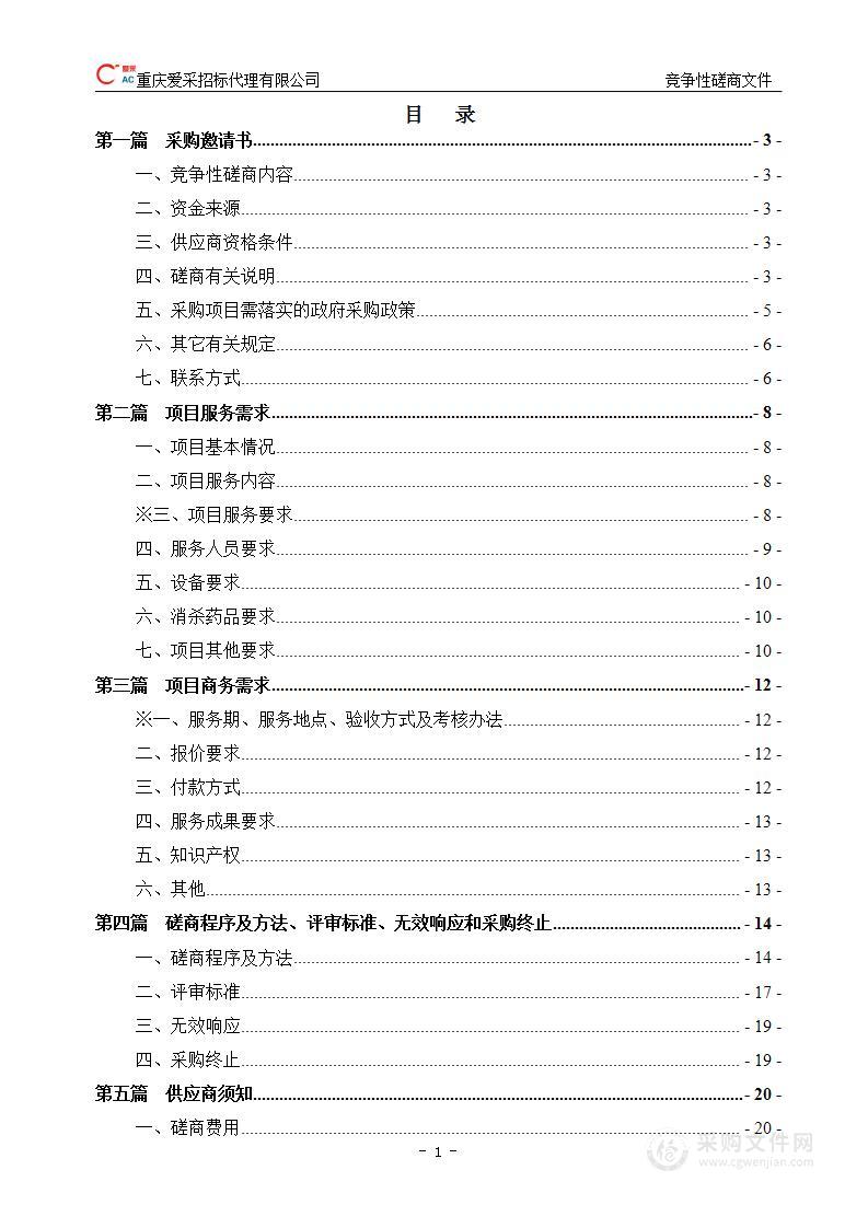 南川区病媒生物专业化防制项目