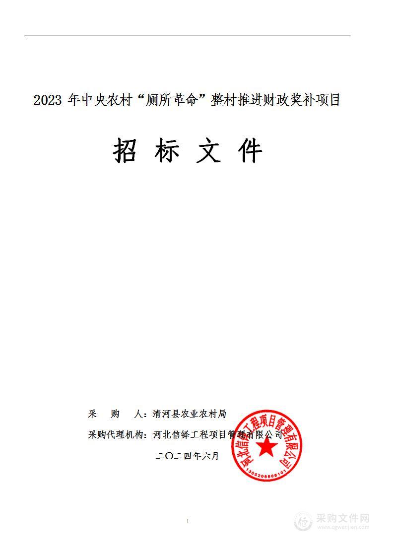 清河县2023年中央农村“厕所革命”整村推进财政奖补项目