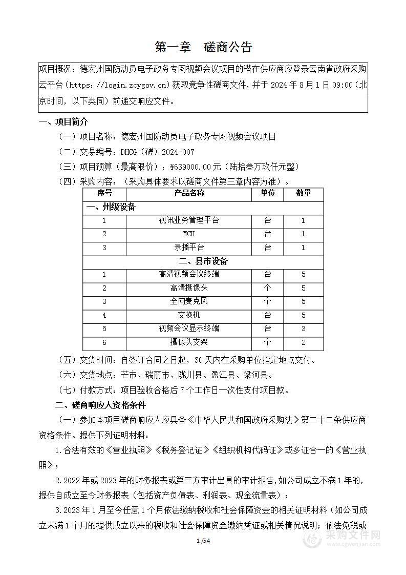 德宏州国防动员电子政务专网视频会议项目