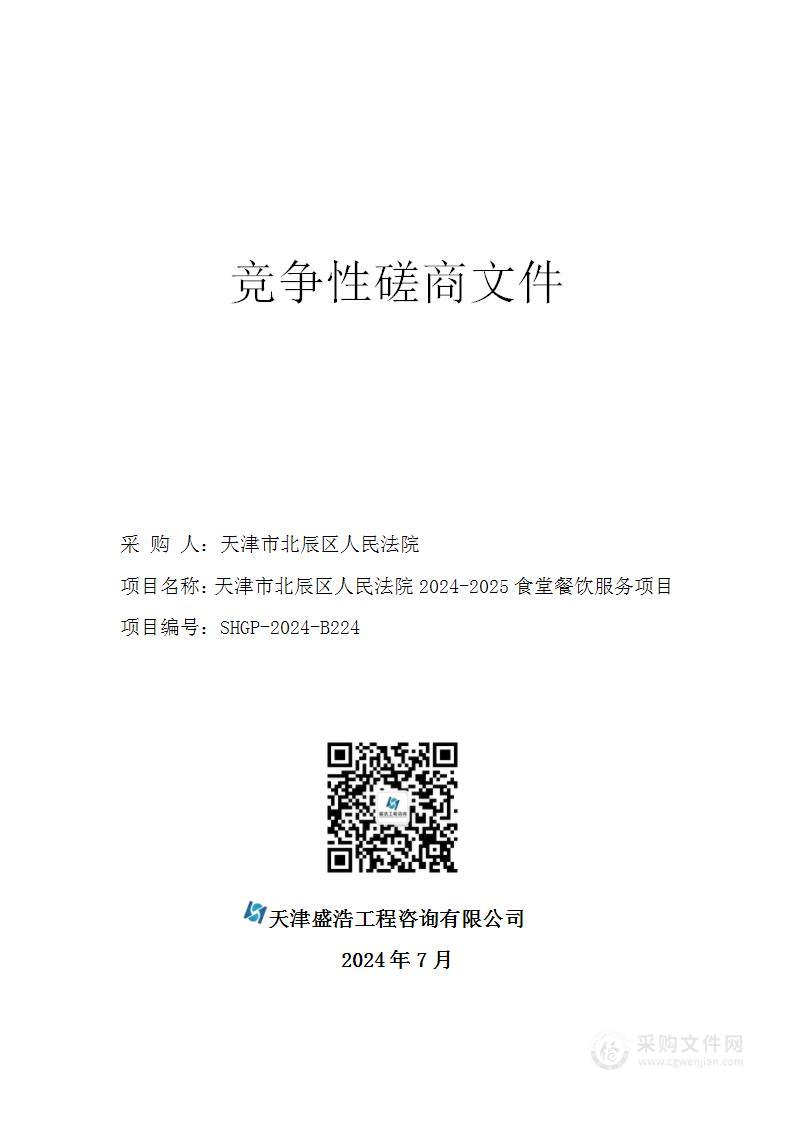 天津市北辰区人民法院2024-2025食堂餐饮服务项目