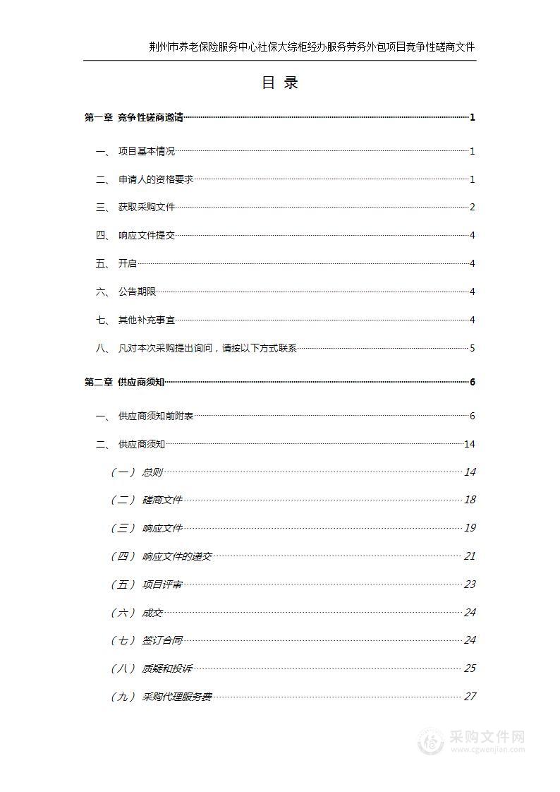 荆州市养老保险服务中心社保大综柜经办服务劳务外包项目