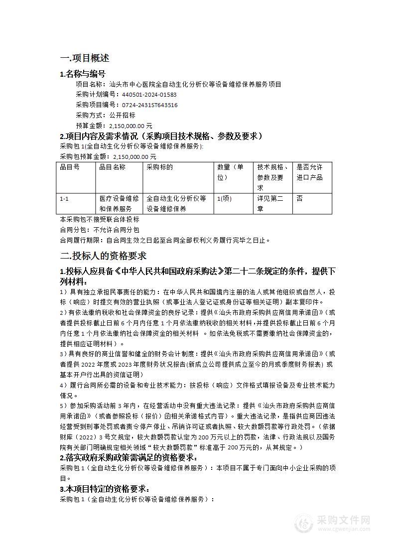 汕头市中心医院全自动生化分析仪等设备维修保养服务项目