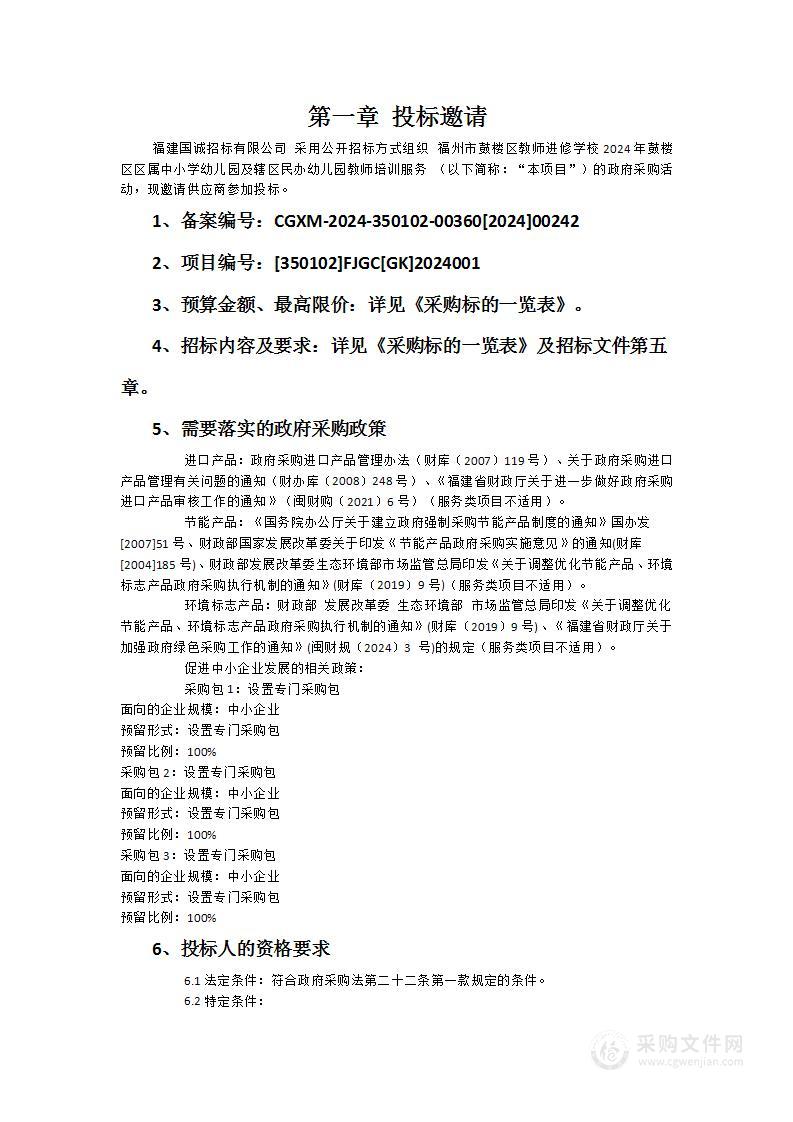 福州市鼓楼区教师进修学校2024年鼓楼区区属中小学幼儿园及辖区民办幼儿园教师培训服务