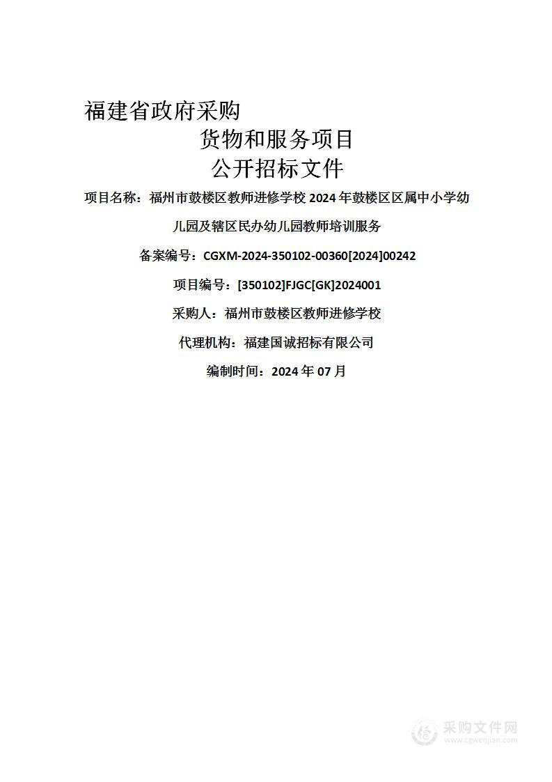 福州市鼓楼区教师进修学校2024年鼓楼区区属中小学幼儿园及辖区民办幼儿园教师培训服务