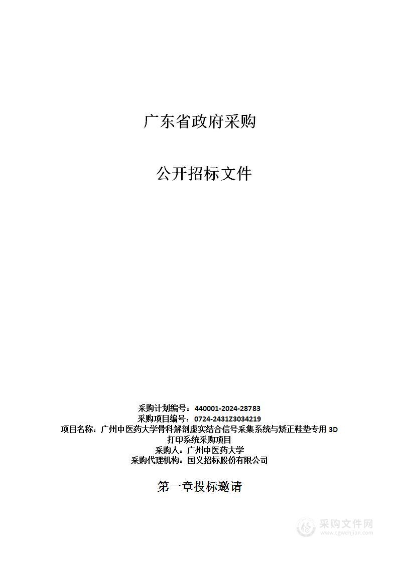 广州中医药大学骨科解剖虚实结合信号采集系统与矫正鞋垫专用3D打印系统采购项目