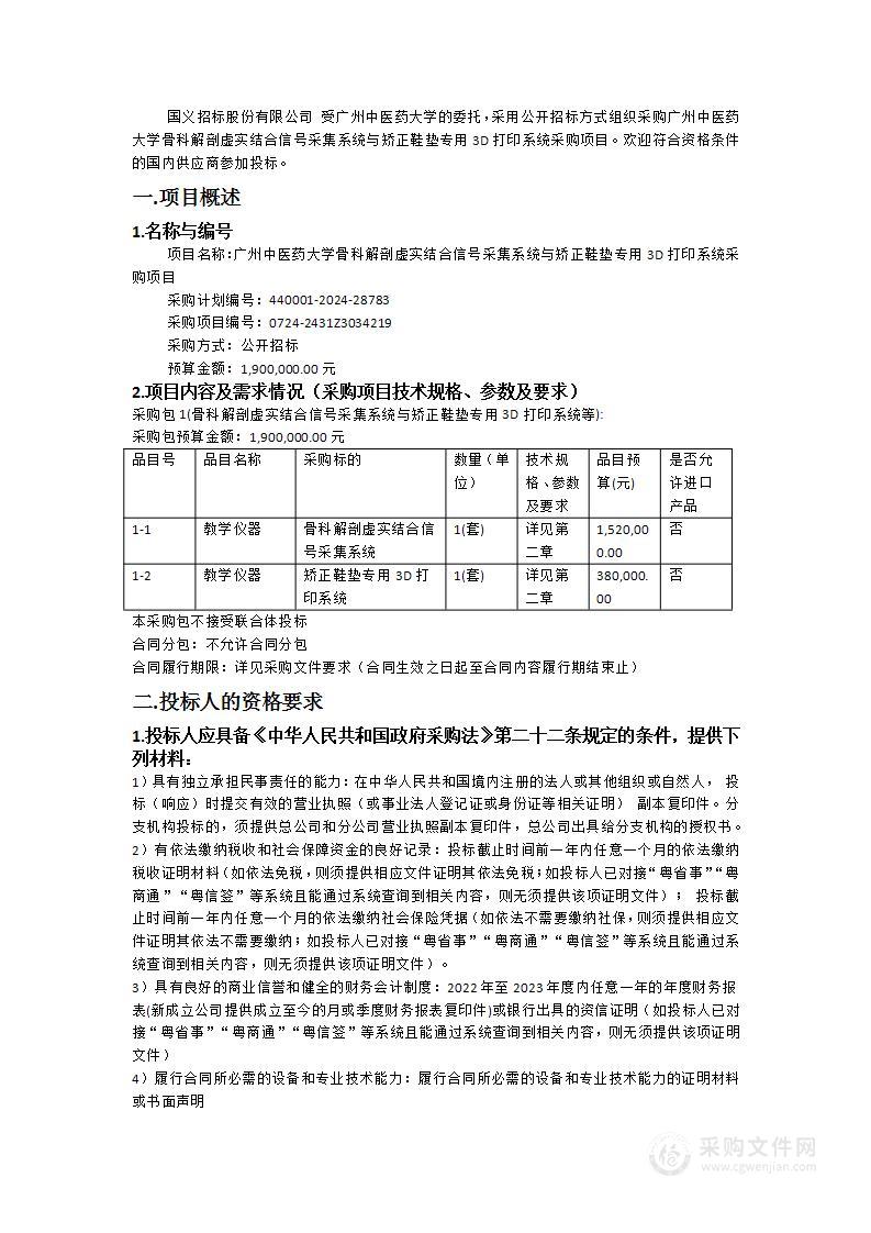 广州中医药大学骨科解剖虚实结合信号采集系统与矫正鞋垫专用3D打印系统采购项目