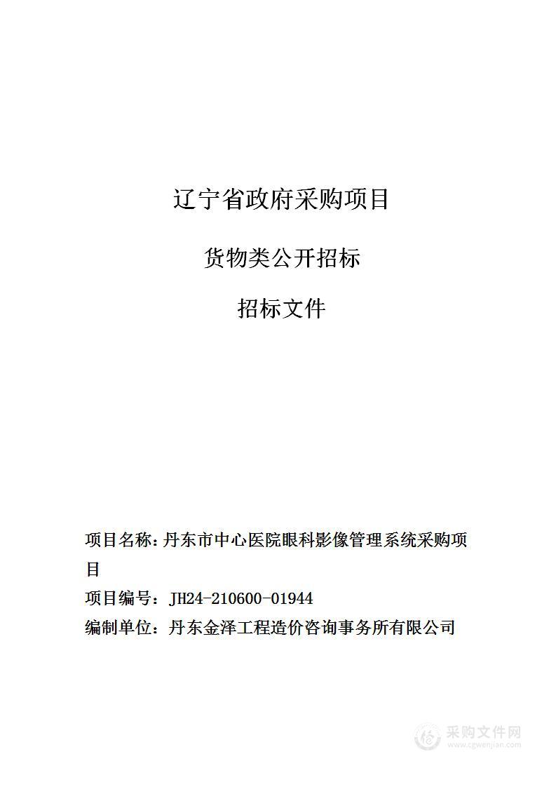 丹东市中心医院眼科影像管理系统采购项目