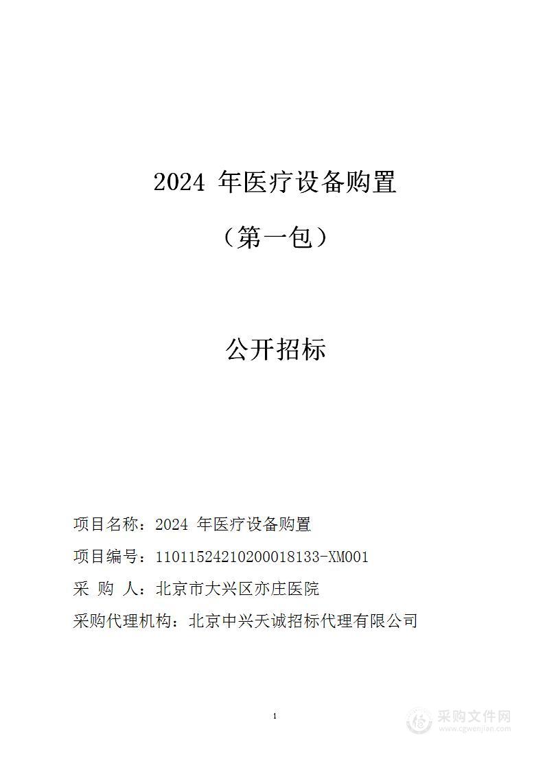 2024年医疗设备购置（第一包）