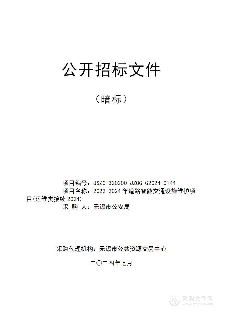 2022-2024年道路智能交通设施维护项目(运维类接续2024)