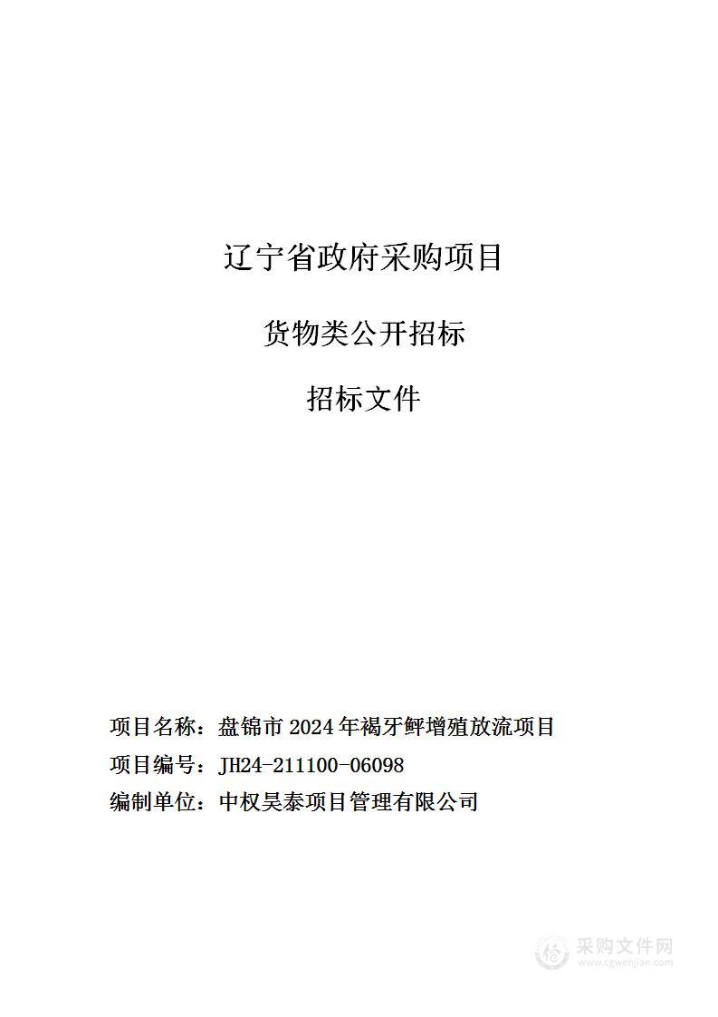 盘锦市2024年褐牙鲆增殖放流项目