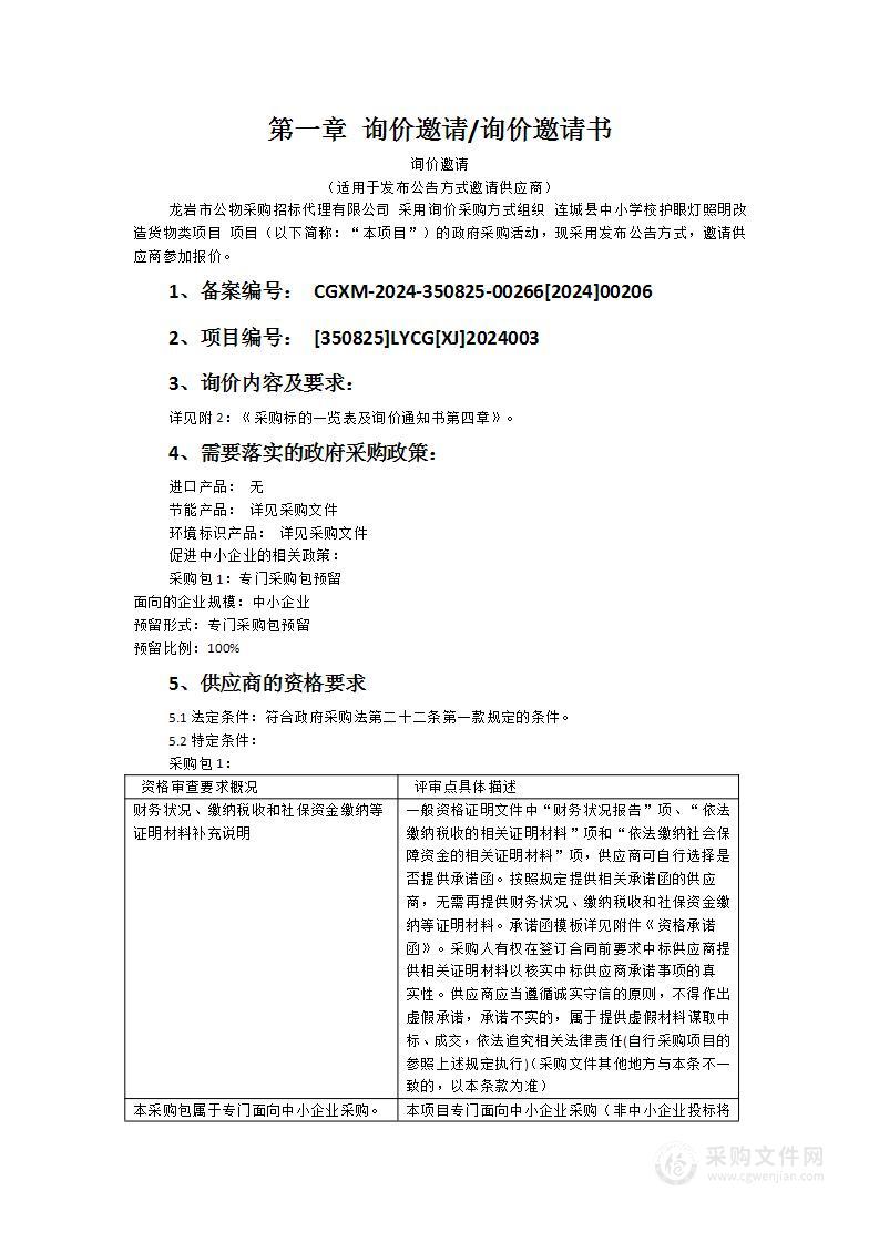 连城县中小学校护眼灯照明改造货物类项目