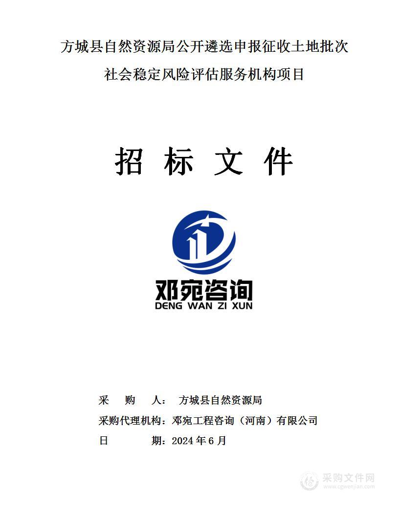 方城县自然资源局公开遴选申报征收土地批次社会稳定风险评估服务机构项目