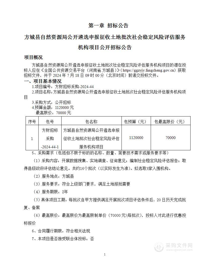 方城县自然资源局公开遴选申报征收土地批次社会稳定风险评估服务机构项目