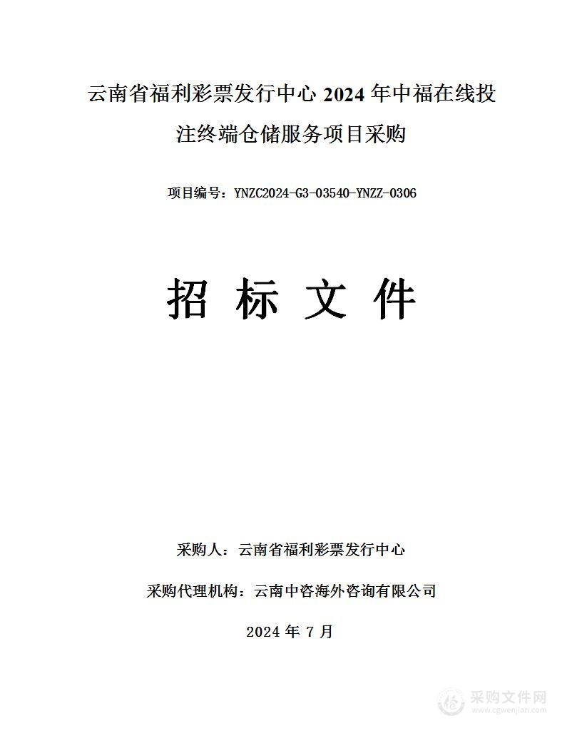 云南省福利彩票发行中心2024年中福在线投注终端仓储服务项目采购