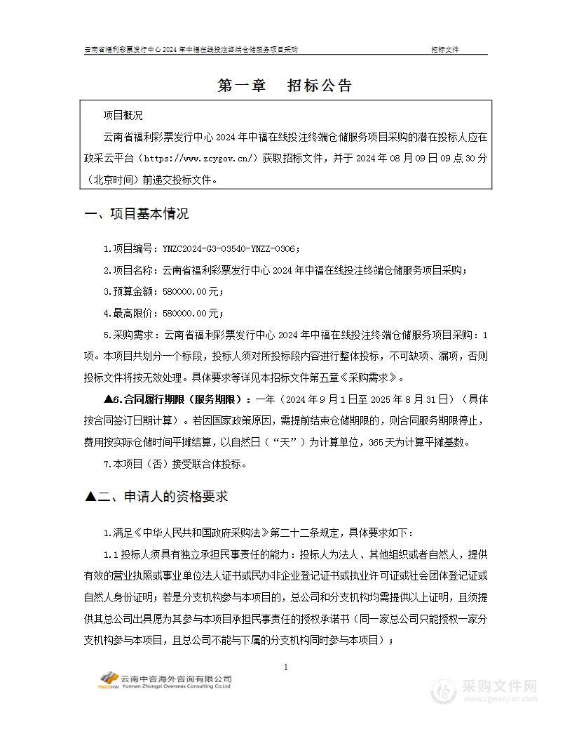 云南省福利彩票发行中心2024年中福在线投注终端仓储服务项目采购