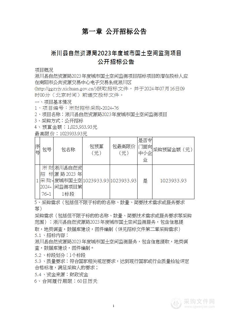 淅川县自然资源局2023年度城市国土空间监测项目