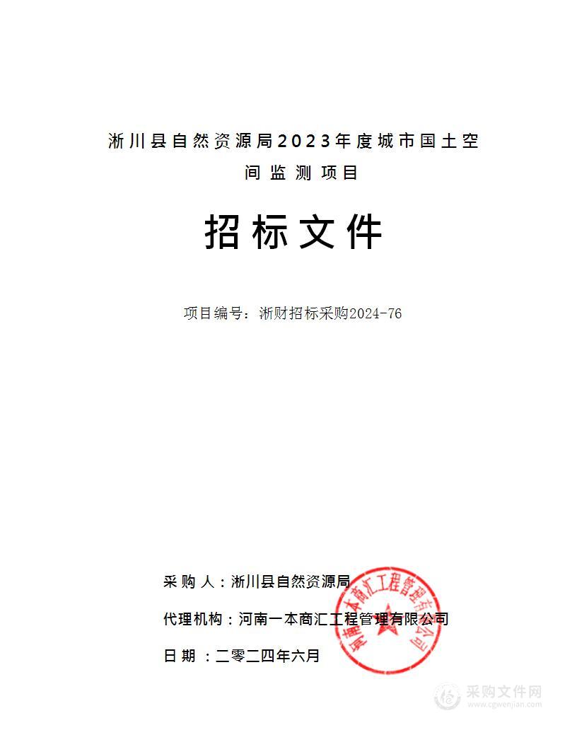 淅川县自然资源局2023年度城市国土空间监测项目