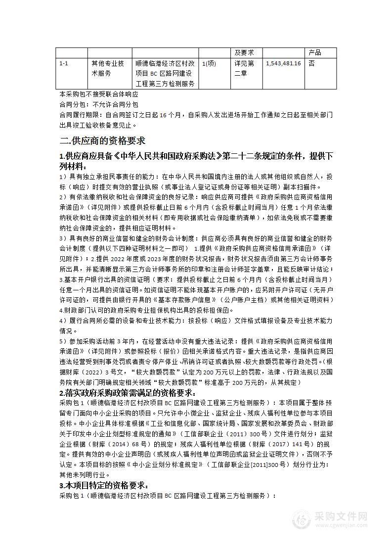 顺德临港经济区村改项目BC区路网建设工程第三方检测服务