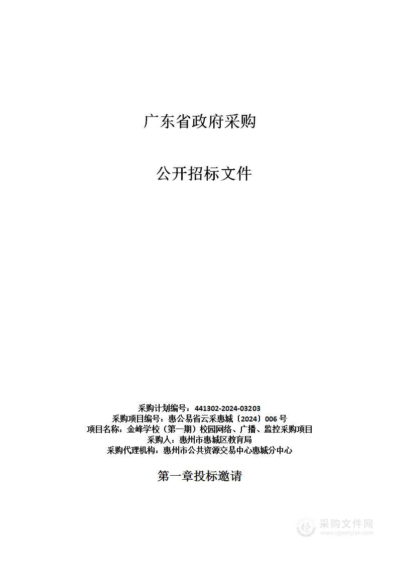 金峰学校（第一期）校园网络、广播、监控采购项目