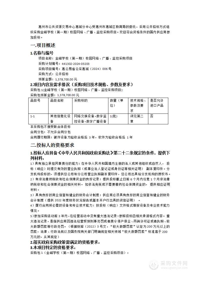 金峰学校（第一期）校园网络、广播、监控采购项目