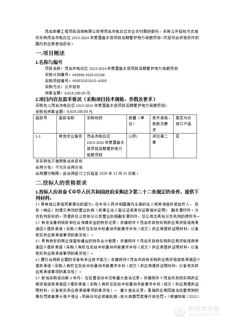 茂名市电白区2023-2024年度垦造水田项目后期管护地力培肥项目