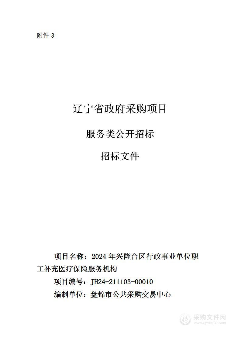 2024年兴隆台区行政事业单位职工补充医疗保险服务机构