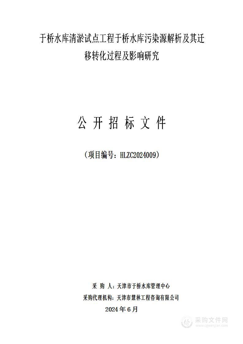 于桥水库清淤试点工程于桥水库污染源解析及其迁移转化过程及影响研究