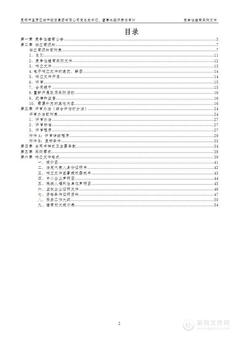 昆明市呈贡区城市投资集团有限公司党总支书记、董事长经济责任审计