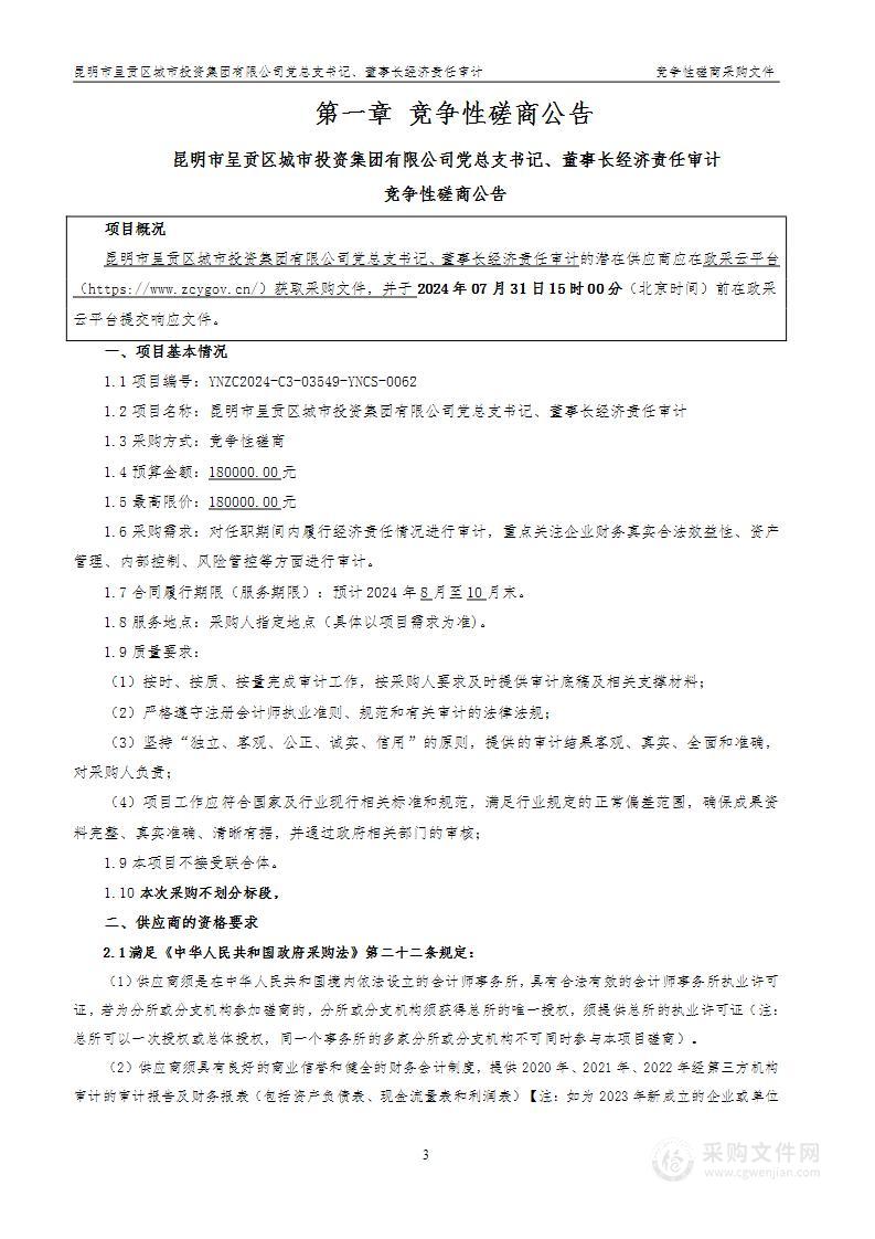 昆明市呈贡区城市投资集团有限公司党总支书记、董事长经济责任审计