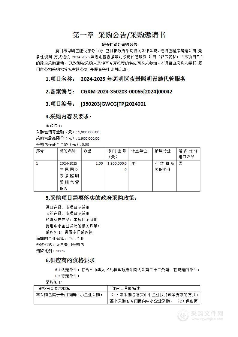 2024-2025年思明区夜景照明设施代管服务