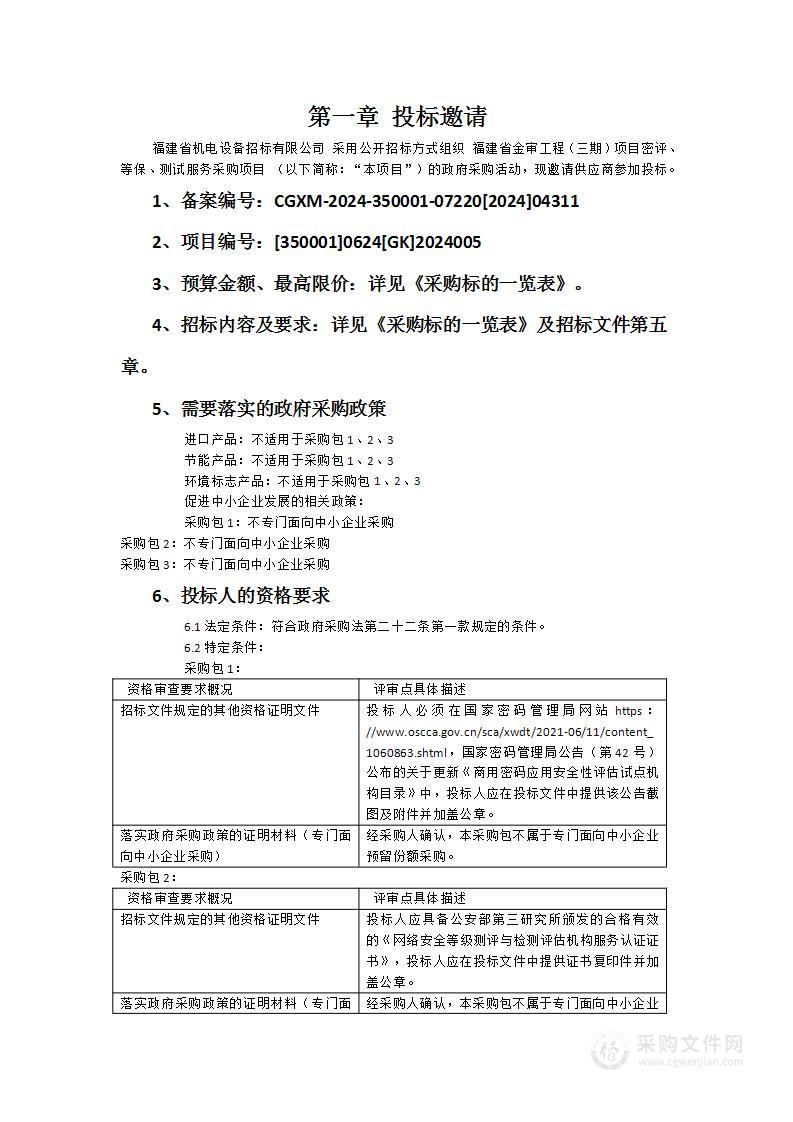 福建省金审工程（三期）项目密评、等保、测试服务采购项目