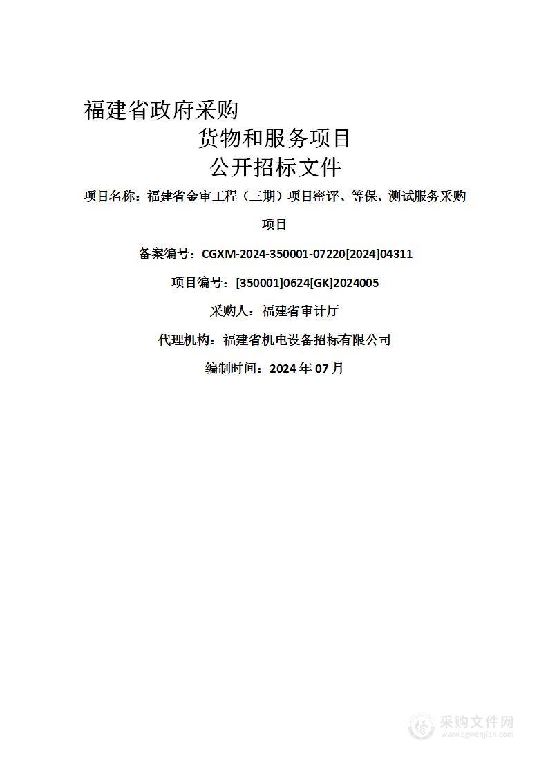 福建省金审工程（三期）项目密评、等保、测试服务采购项目