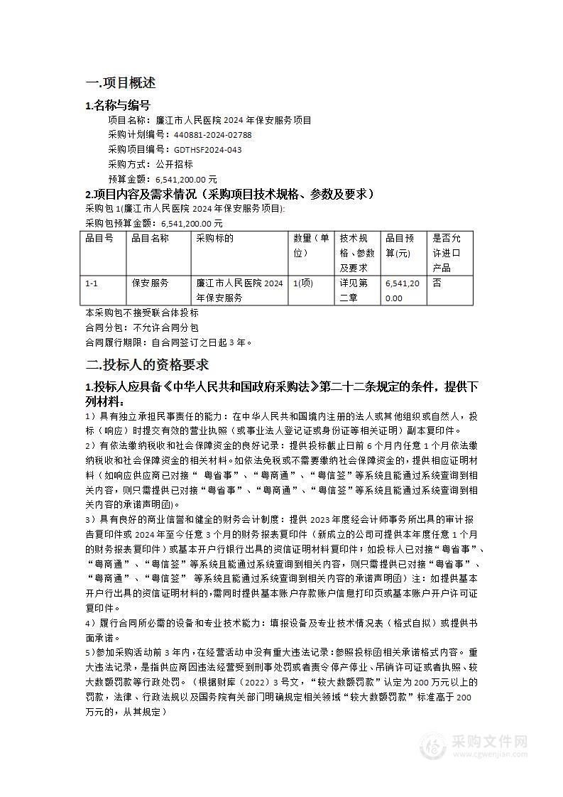 廉江市人民医院2024年保安服务项目